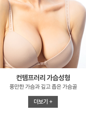 컨템프러리 가슴성형 더보기